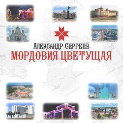 Слушать альбом - Мордовия цветущая