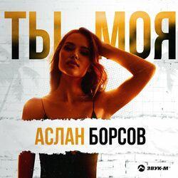 Ты моя