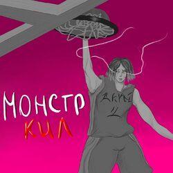 Слушать альбом - Монстркил