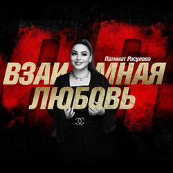 Слушать альбом - Взаимная любовь