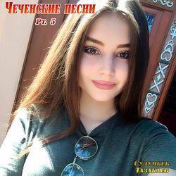Слушать альбом - Чеченские песни, Pt. 5
