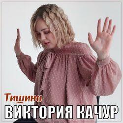 Слушать альбом - Тишина