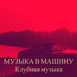 Слушать альбом - Музыка в машину