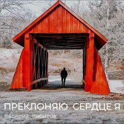 Слушать альбом - ПРЕКЛОНЯЮ СЕРДЦЕ Я