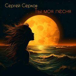 Слушать альбом - Ты моя песня