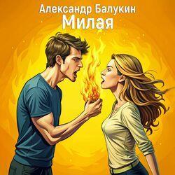 Слушать альбом - Милая