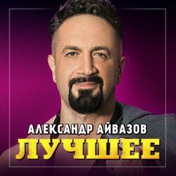Слушать альбом - Лучшее