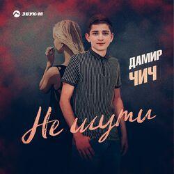 Слушать альбом - Не шути