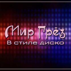 Слушать альбом - В стиле диско