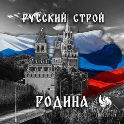 Слушать альбом - Родина