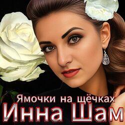 Слушать альбом - Ямочки на щёчках
