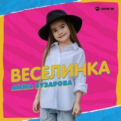 Слушать альбом - Веселинка