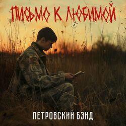 Слушать альбом - Письмо к любимой