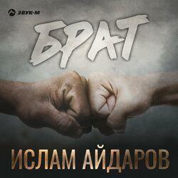 Брат