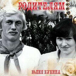 Слушать альбом - Родителям