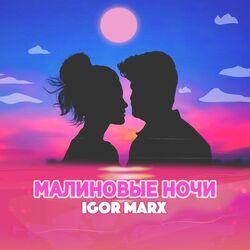 Слушать альбом - Малиновые ночи