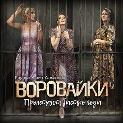 Слушать альбом - Пролетают быстро годы