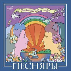 Слушать альбом - ВИА "Песняры"