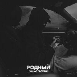 Слушать альбом - Пожар голубой