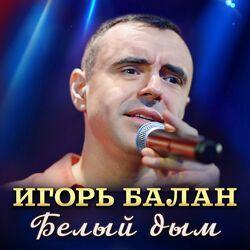 Слушать альбом - Белый дым