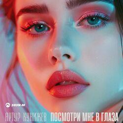 Слушать альбом - Посмотри мне в глаза