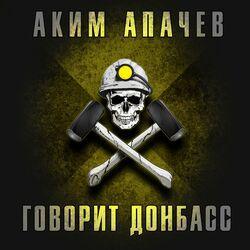 Слушать альбом - Говорит Донбасс