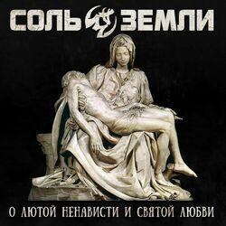 Слушать альбом - О лютой ненависти и святой любви
