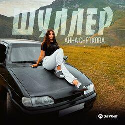Слушать альбом - Шуллер