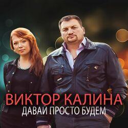 Слушать альбом - Давай просто будем
