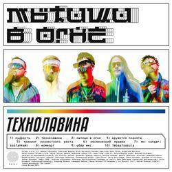 Слушать альбом - ТЕХНОЛАВИНА