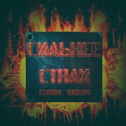 Слушать альбом - Сильнее Стали