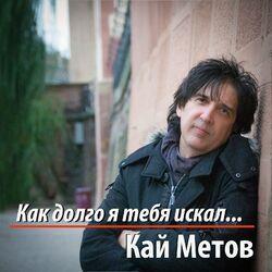 Слушать альбом - Как долго я тебя искал
