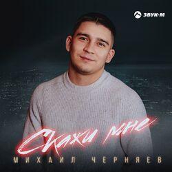 Слушать альбом - Скажи мне
