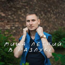 Слушать альбом - В разлуке