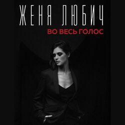 Слушать альбом - Во весь голос