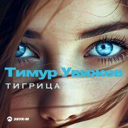 Слушать альбом - Тигрица