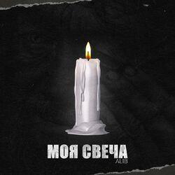 Слушать альбом - Свеча