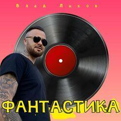 Слушать альбом - Фантастика