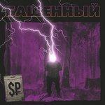 Слушать альбом - Башенный (2018)