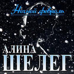 Слушать альбом - Ночной февраль