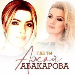 Слушать альбом - Где Ты