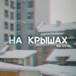 Слушать альбом - На крышах
