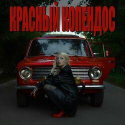Слушать альбом - Красный копендос