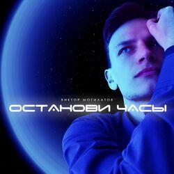 Слушать альбом - Останови часы