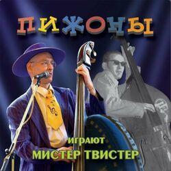 Слушать альбом - Играют Мистер Твистер