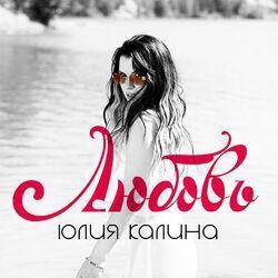 Слушать альбом - Любовь