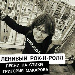 Слушать альбом - Ленивый рок-н-ролл (Песни на стихи Григория Макарова)