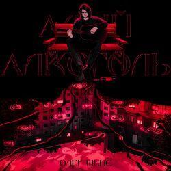 Слушать альбом - Алый алкоголь