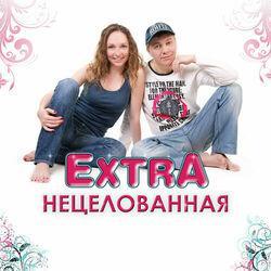 Слушать альбом - Нецелованная