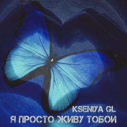 Слушать альбом - Я просто живу тобой
